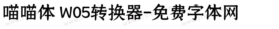 喵喵体 W05转换器字体转换